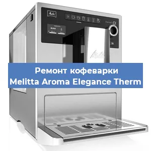 Замена термостата на кофемашине Melitta Aroma Elegance Therm в Перми